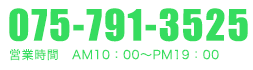 075-791-3525 営業時間 AM10：00～PM19：00