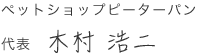 ペットショップピーターパン　代表　木村 浩二