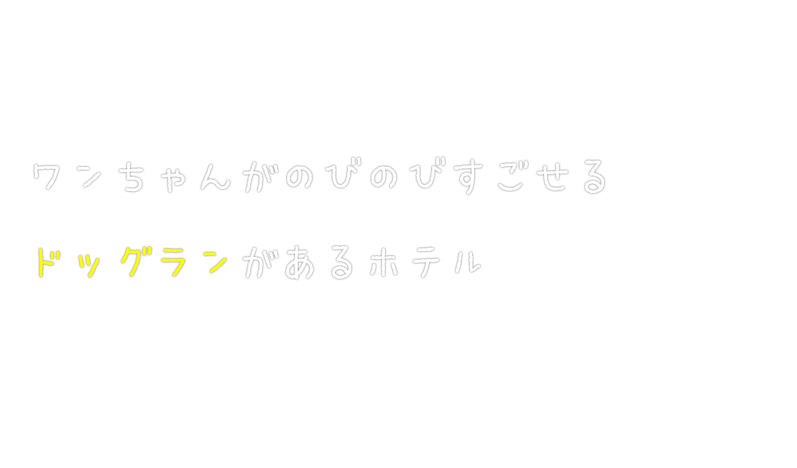 ワンちゃんがのびのびすごせるドッグランがあるホテル