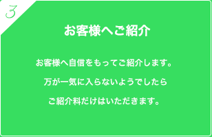 お客様へご紹介