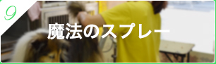 09.魔法のスプレー